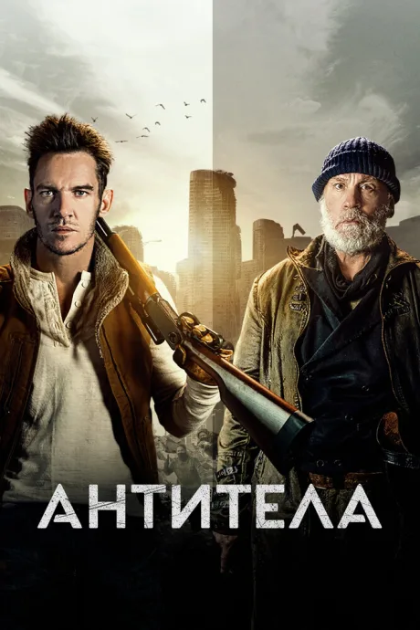 Антитела (2021)