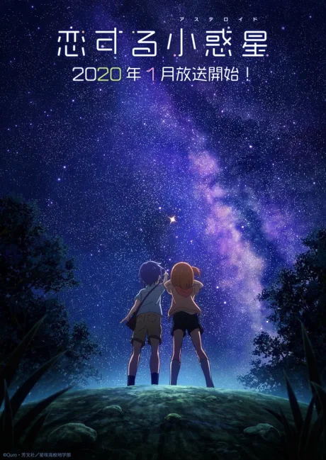 Астероид любви (сериал 2020)