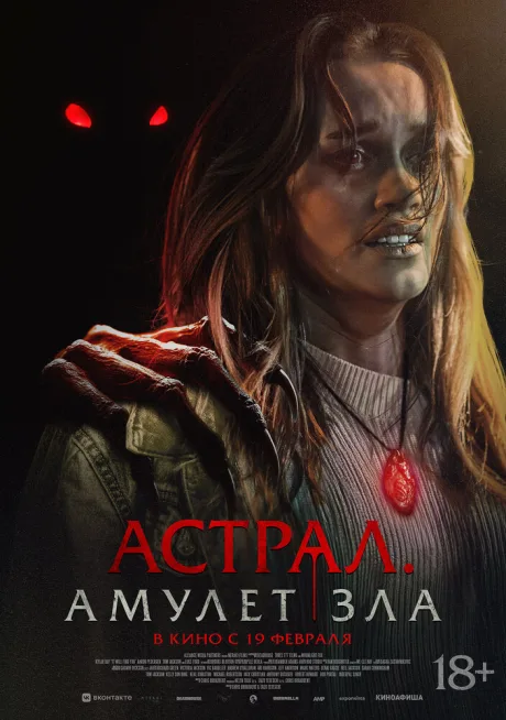 Астрал. Амулет зла (2025)
