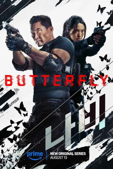Бабочка (сериал 2025)