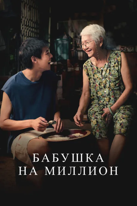 Бабушка на миллион (2024)