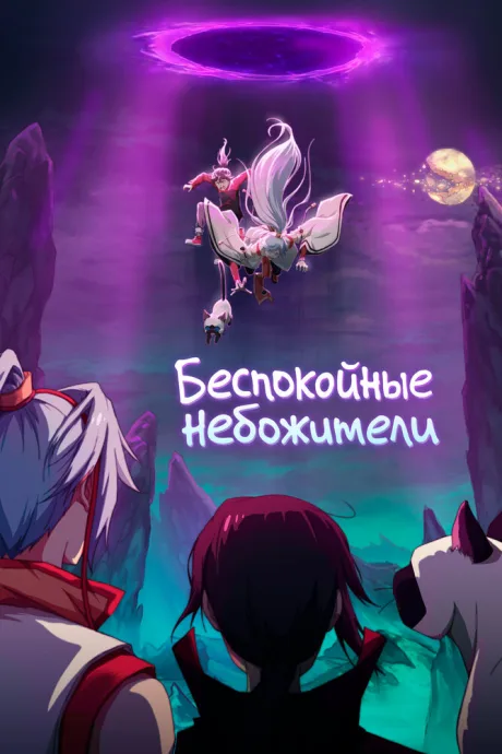 Беспокойные небожители (сериал 2019)