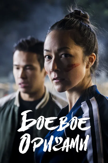 Боевое оригами (сериал 2019)