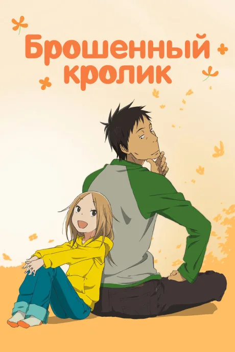 Брошенный кролик (сериал 2011)