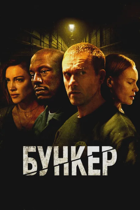 Бункер (2025)