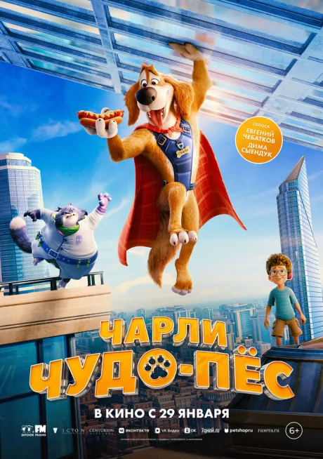 Чарли Чудо-пёс (2025)