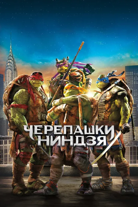 Черепашки-ниндзя (2014)