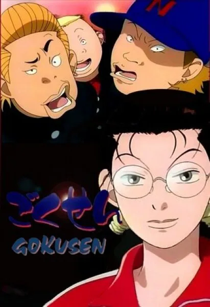 Гокусэн (сериал 2004)