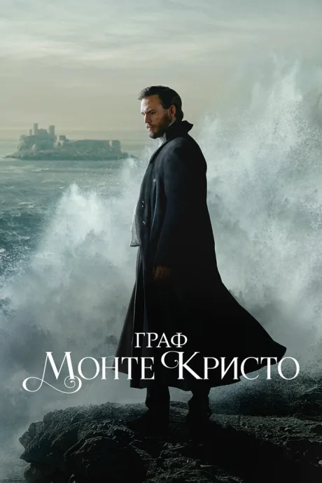 Граф Монте-Кристо (сериал 2024)