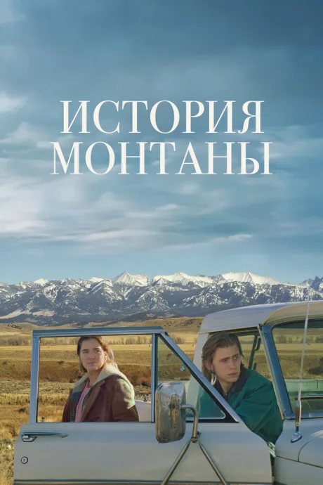 История Монтаны (2021)