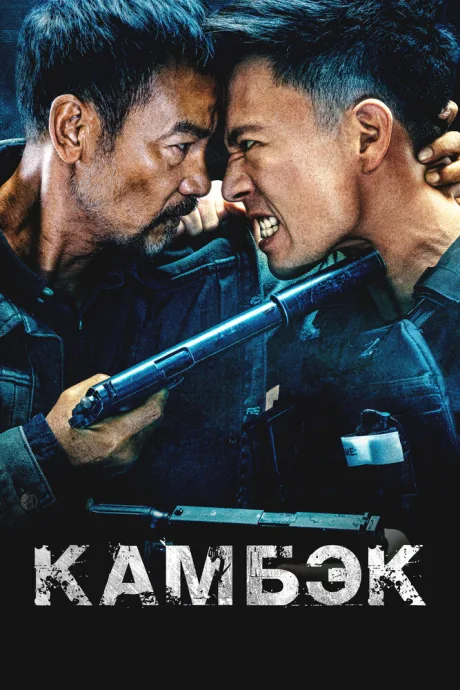 Камбэк (2023)