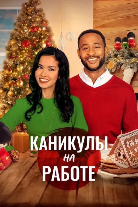 Каникулы на работе (2021)