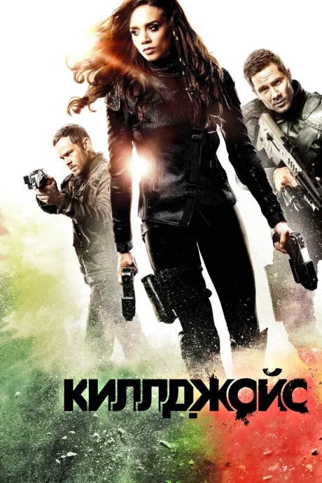 Киллджойс (сериал 2015)