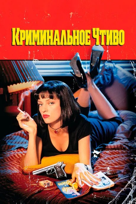 Криминальное чтиво (1994)