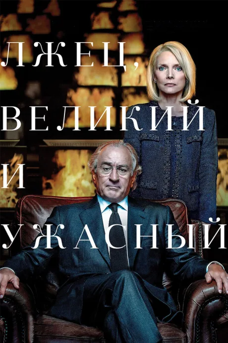 Лжец, Великий и Ужасный (2017)
