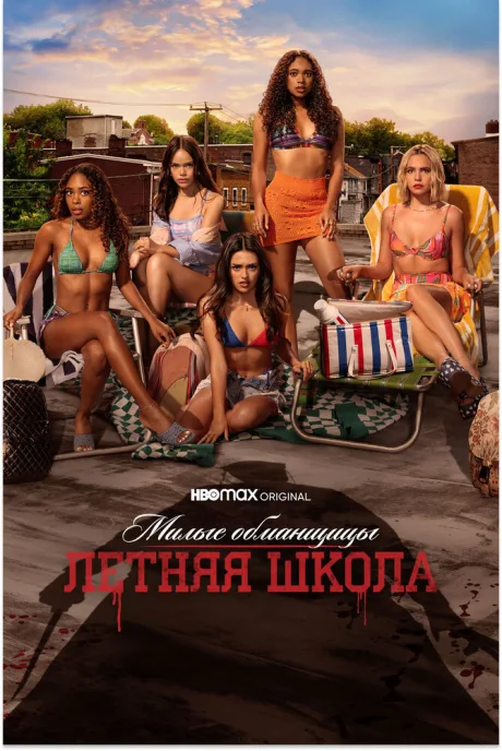Милые обманщицы: Первородный грех (сериал 2022)