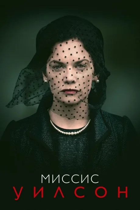 Миссис Уилсон (сериал 2018)