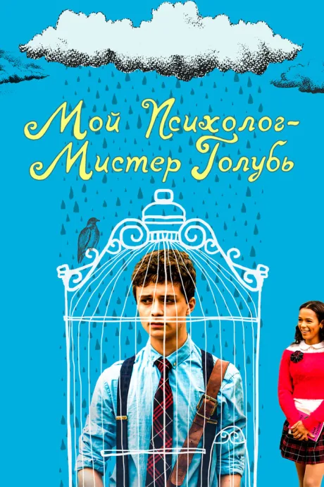 Мой психолог — Мистер Голубь (2018)