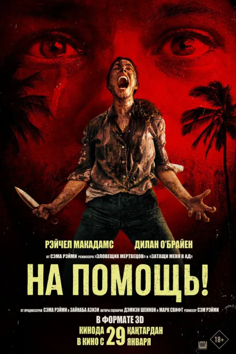 На помощь! (2025)
