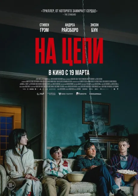 На цепи (2025)