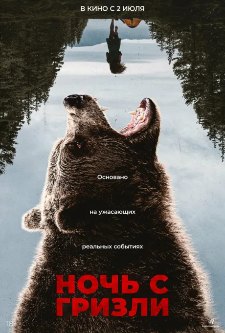 Ночь с гризли (2026)