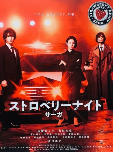 Ночь цвета клубники (сериал 2019)