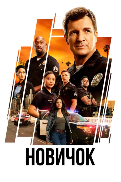 Новичок (сериал 2018)