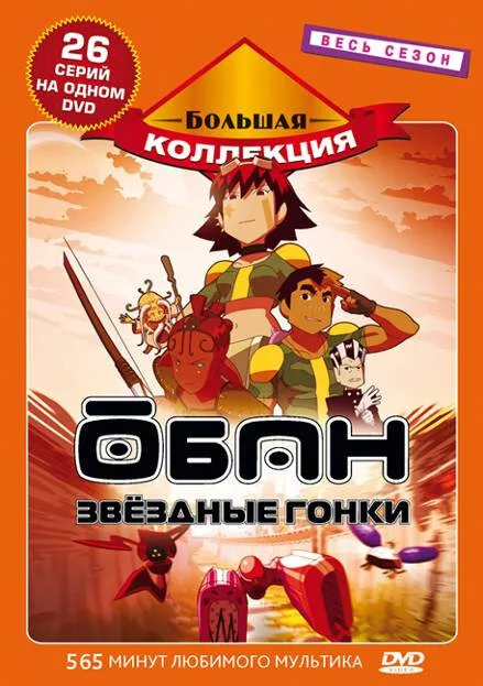 Обан: Звездные гонки (сериал 2006)