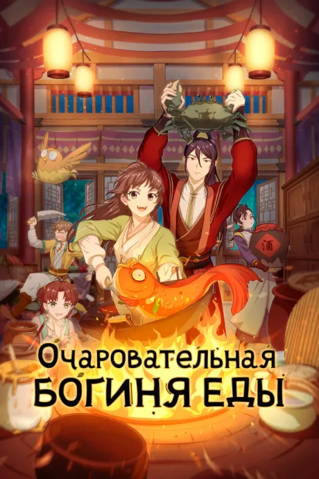 Очаровательная богиня еды (сериал 2018)