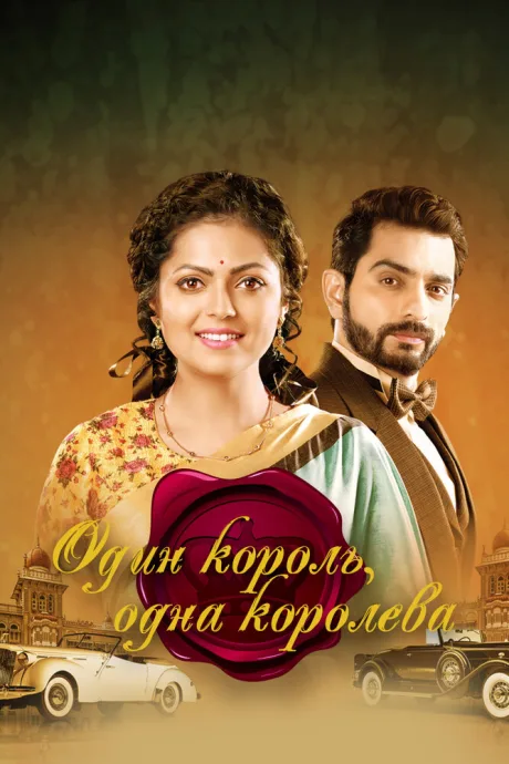 Один король, одна королева (сериал 2015)