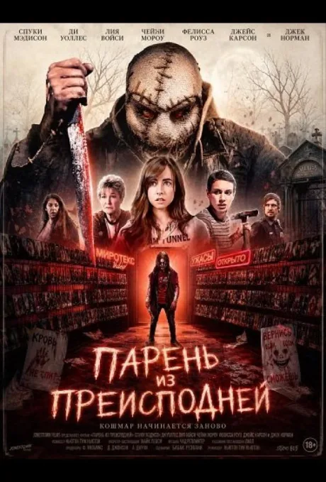 Парень из преисподней (2026)