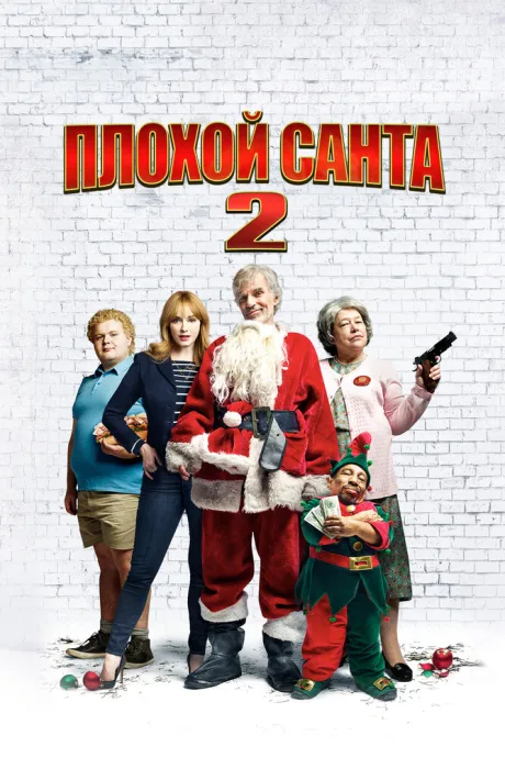 Плохой Санта 2 (2016)