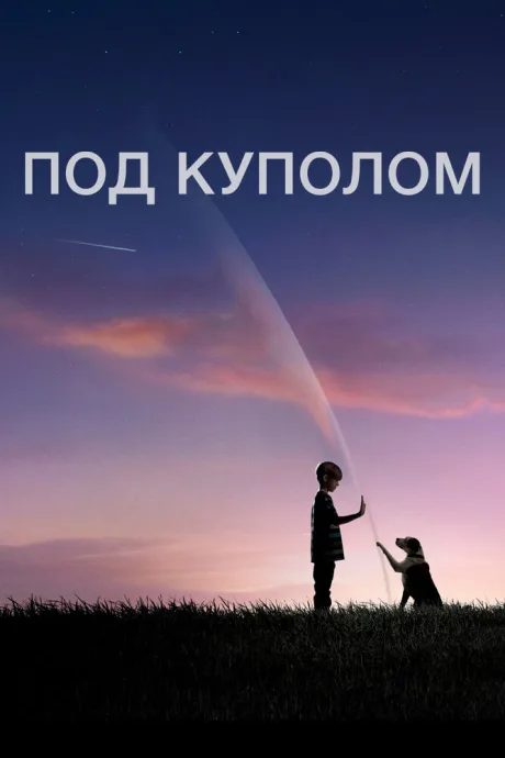 Под куполом (сериал 2013)