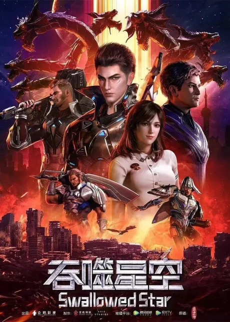 Пожиратель звёзд (сериал 2020)