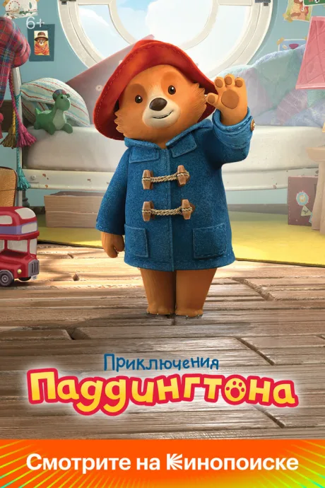 Приключения Паддингтона (сериал 2019)