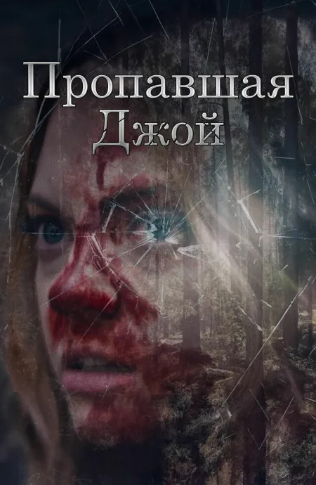 Пропавшая Джой (2025)
