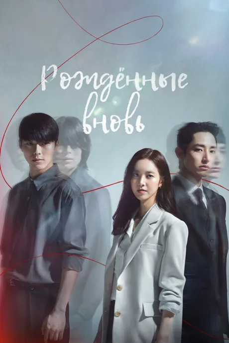 Рождённые вновь (сериал 2020)