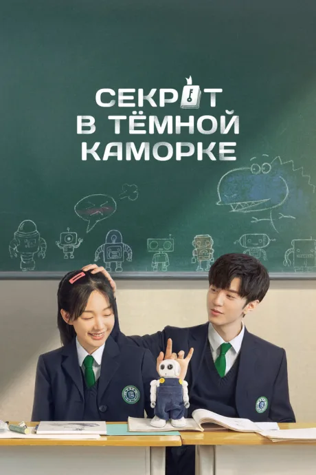 Секрет в тёмной каморке (сериал 2021)
