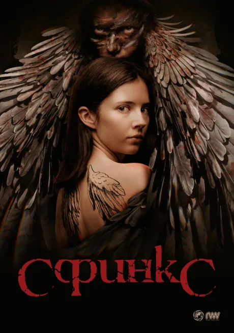 Сфинкс (сериал 2024)