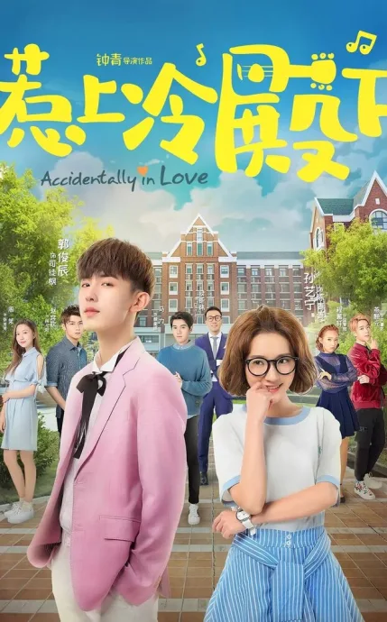 Случайная любовь (сериал 2018)