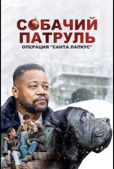 Собачий патруль: Операция «Санта Лапкус» (2025)