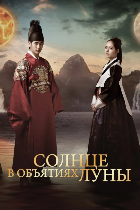 Солнце в объятиях Луны (сериал 2012)