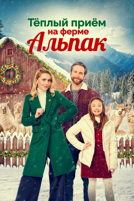 Теплый прием на ферме альпак (2023)