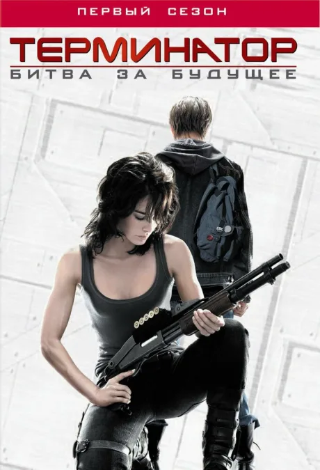 Терминатор: Битва за будущее (сериал 2008)