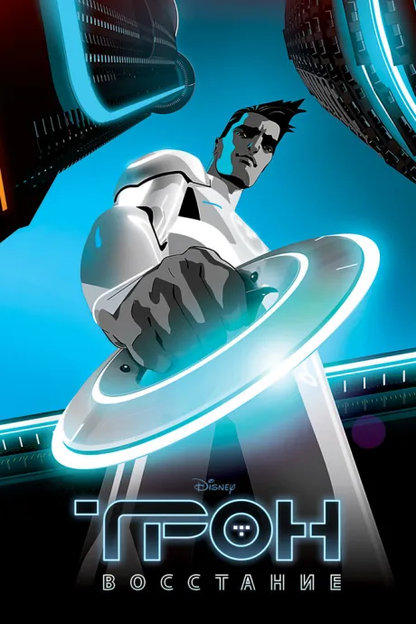Трон: Восстание (сериал 2012)
