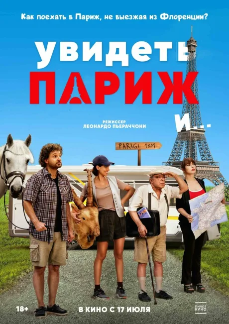 Увидеть Париж и… (2024)