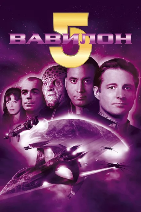Вавилон 5 (сериал 1993)