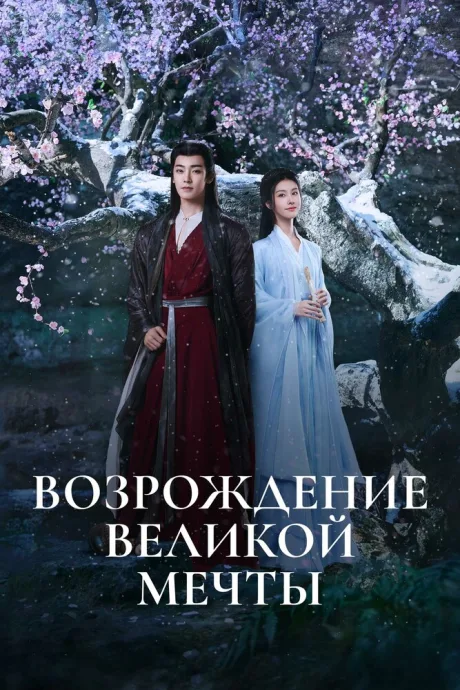 Возрождение великой мечты (сериал 2024)