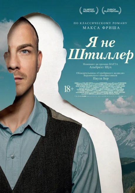 Я не Штиллер (2025)