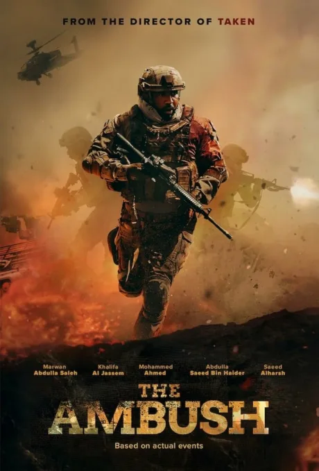 Засада (2021)